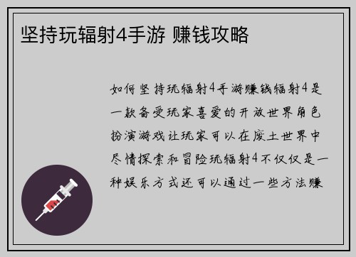 坚持玩辐射4手游 赚钱攻略