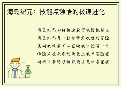 海岛纪元：技能点领悟的极速进化