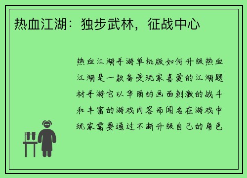 热血江湖：独步武林，征战中心