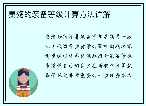 秦殇的装备等级计算方法详解